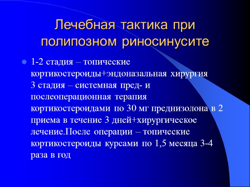 Лечебная тактика при полипозном риносинусите 1-2 стадия – топические кортикостероиды+эндоназальная хирургия   